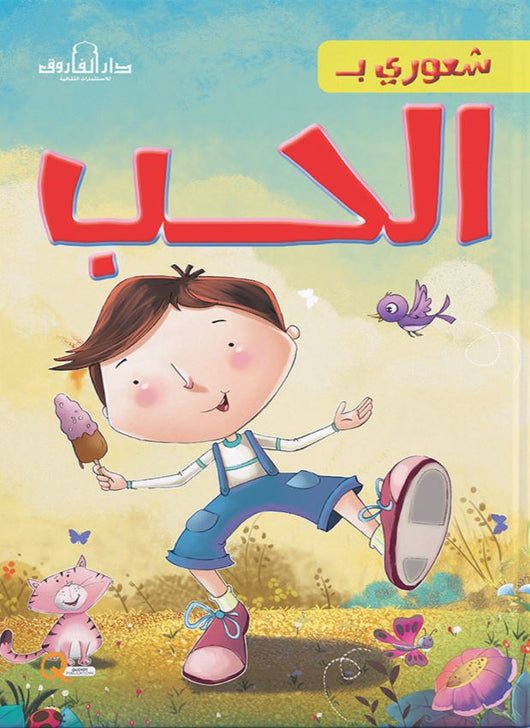 سلسلة شعورى بـ كتب أطفال دار الفاروق الحب