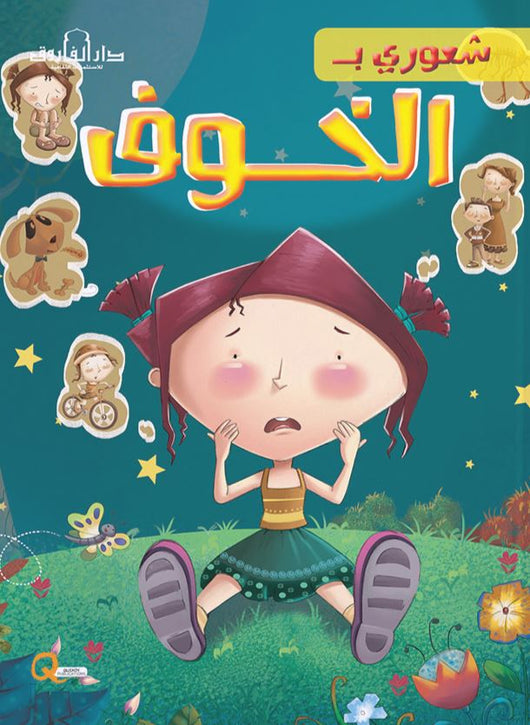 سلسلة شعورى بـ كتب أطفال دار الفاروق الخوف