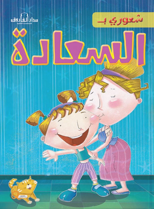 سلسلة شعورى بـ كتب أطفال دار الفاروق السعادة