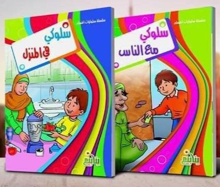 سلسلة سلوكيات المسلم كتب أطفال شركة ينابيع للنشر والتوزيع
