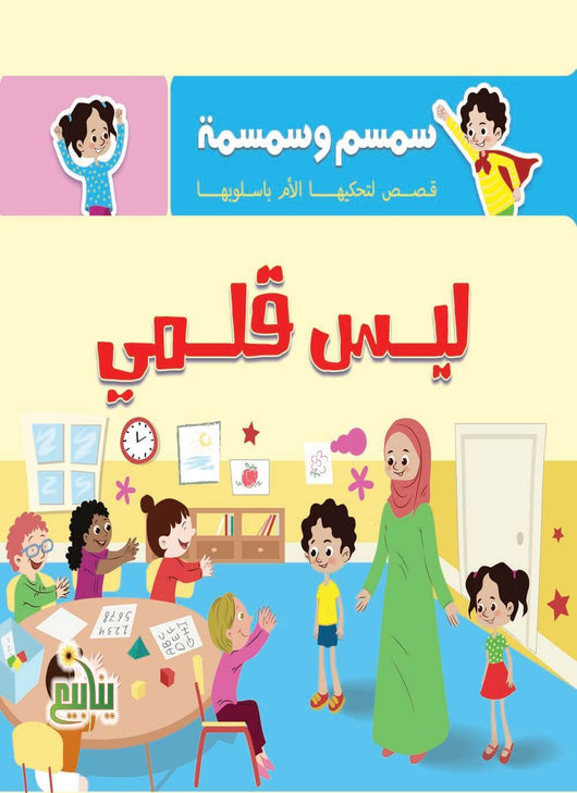 سمسم وسمسمة : قصص تحكيها الأم بأسلوبها كتب أطفال شركة ينابيع للنشر والتوزيع