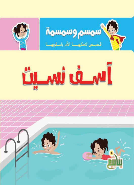 سمسم وسمسمة : قصص تحكيها الأم بأسلوبها كتب أطفال شركة ينابيع للنشر والتوزيع