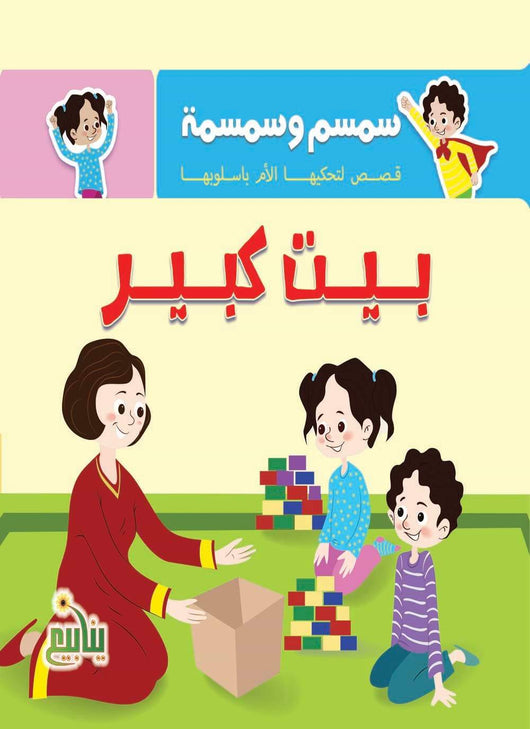 سمسم وسمسمة : قصص تحكيها الأم بأسلوبها كتب أطفال شركة ينابيع للنشر والتوزيع