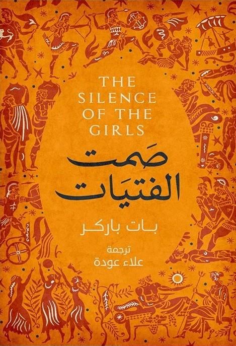 صمت الفتيات كتب الأدب العالمي بات باركر