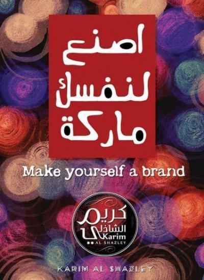 اصنع لنفسك ماركة تنمية بشرية كريم الشاذلي