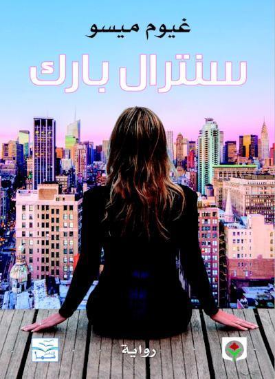 سنترال بارك كتب الأدب العالمي غيوم ميسو