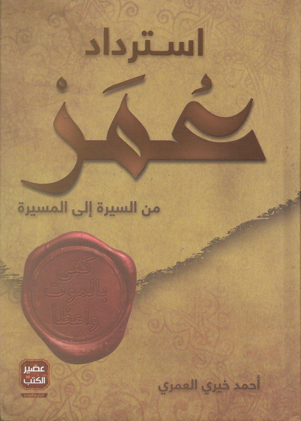 استرداد عمر كتب الأدب العربي أحمد خيري العمري