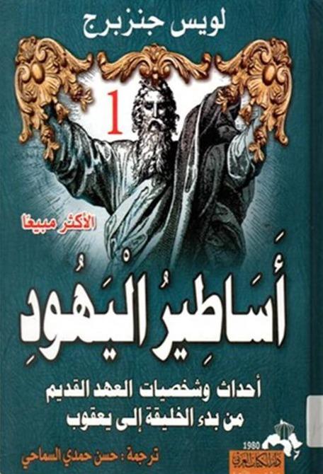 أساطير اليهود أحداث وشخصيات العهد القديم من بدء الخليقة إلى يعقوب 1-4 كتب الأدب العربي لويس جنزبرج