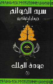 سيد الخواتم : عودة الملك 3