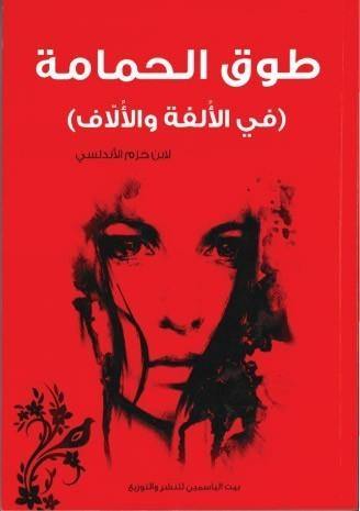 طوق الحمامة في الألفة والألاف كتب الأدب العربي ابن حزم الأندلسي