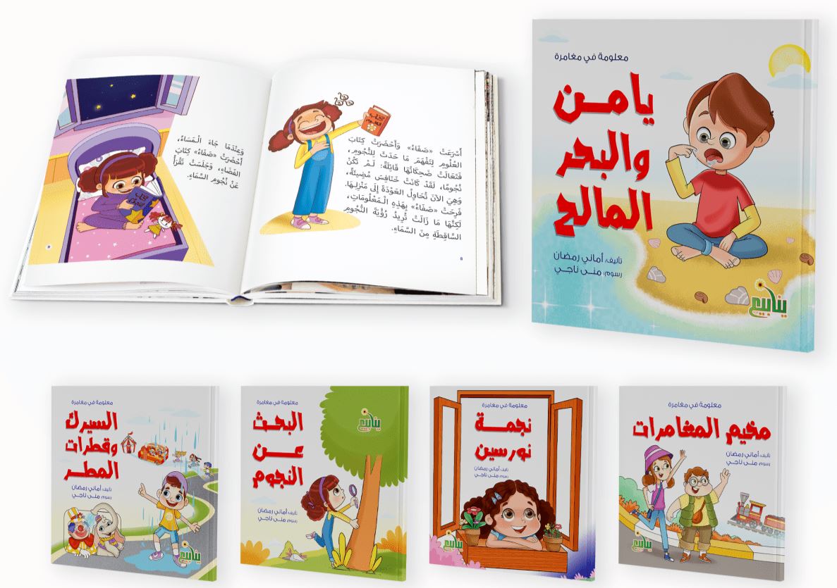 سلسة معلومة في مغامرة كتب أطفال أماني رمضان