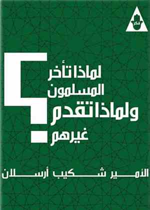 لماذا تأخر المسلمون ولماذا تقدم غيرهم؟ كتب الأدب العربي شكيب أرسلان