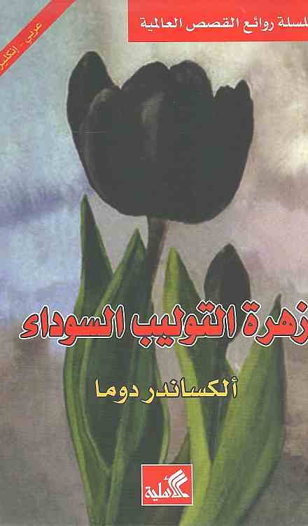 زهرة التوليب السوداء : عربي - إنكليزي كتب و روايات ثنائية اللغة ألكسندر دوماس