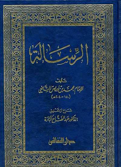 الرسالة في علم اصول الفقه كتب إسلامية محمد بن إدريس الشافعي