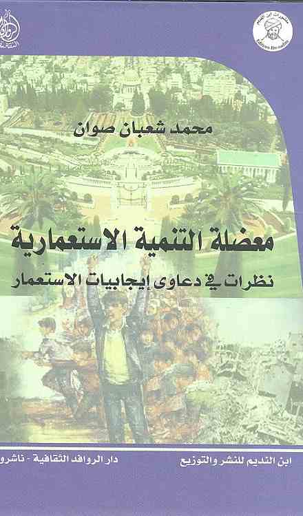 معضلة التنمية الاستعمارية : نظرات في دعاوى إيجابيات الاستعمار كتب الأدب العربي محمد شعبان صوان