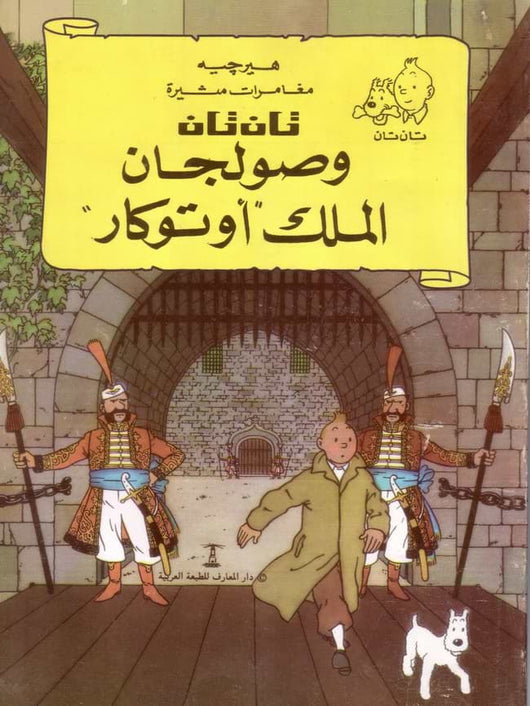 مغامرات تان تان : قصص مصورة كتب أطفال دار المعارف تان تان وصولجان الملك أوتوكار