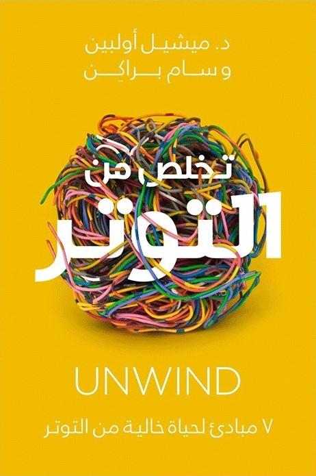 تخلص من التوتر تنمية بشرية ميشيل أولبين