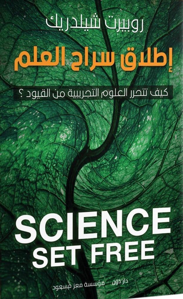 إطلاق سراح العلم علوم وطبيعة روبيرت شيلدريك