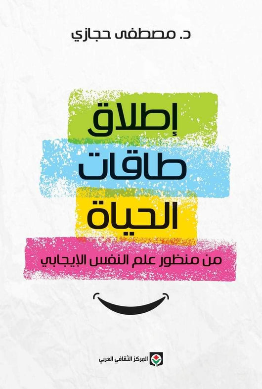إطلاق طاقات الحياة من منظور علم النفس الإيجابي علوم وطبيعة مصطفى حجازي