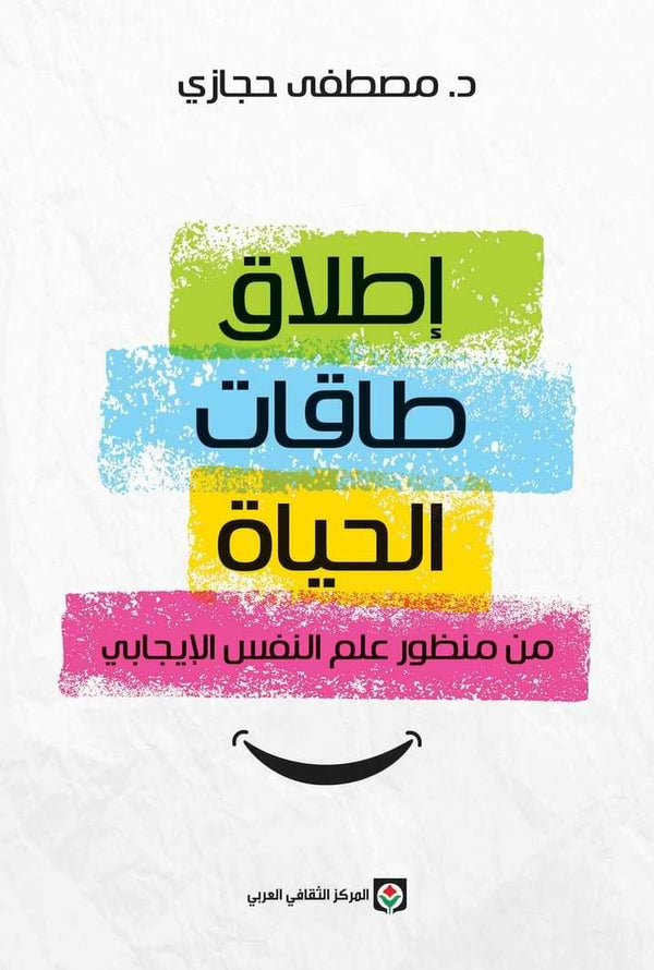 إطلاق طاقات الحياة من منظور علم النفس الإيجابي علوم وطبيعة مصطفى حجازي