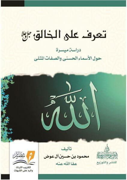 تعرف على الخالق كتب إسلامية محمود آل عوض