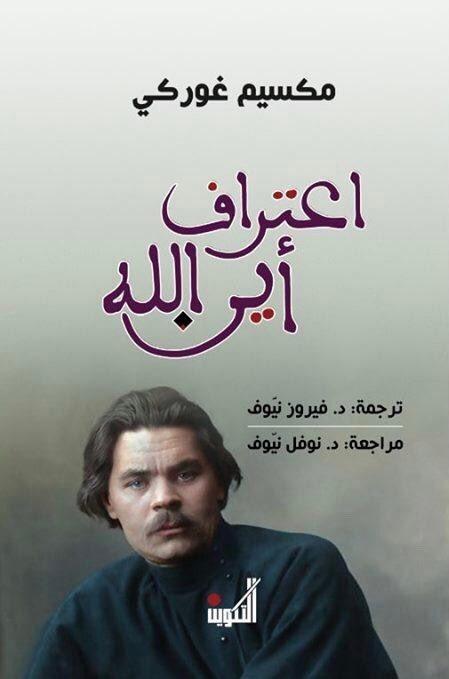 اعتراف أين الله كتب الأدب العالمي مكسيم غوركي