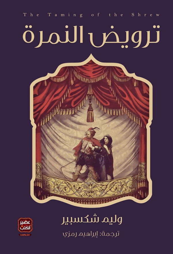 ترويض النمرة كتب الأدب العالمي وليم شكسبير