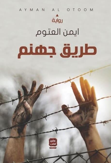 طريق جهنم كتب الأدب العربي أيمن العتوم
