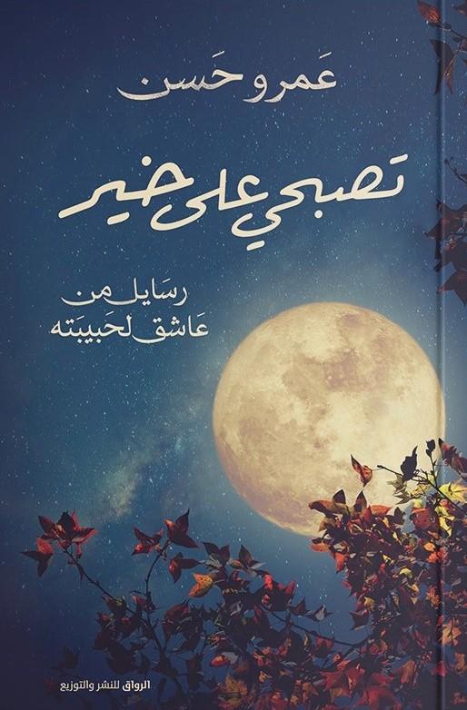 تصبحي على خير : رسايل من عاشق لحبيبته كتب الأدب العربي عمرو حسن