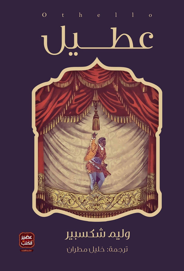 عطيل كتب الأدب العالمي وليم شكسبير