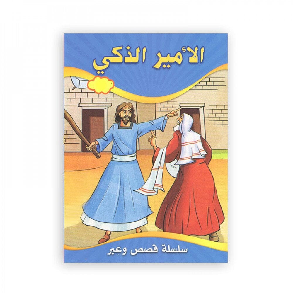 سلسلة قصص عربية تربوية كتب أطفال اقرأ واستمتع 4. الأمير الذكي 