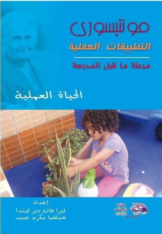 مونتيسوري مرحلة ما قبل المدرسة: الحياة العملية تنمية بشرية ليزا فان دير ليندا