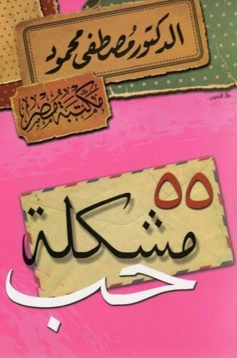 كتاب 55 مشكلة حب علوم وطبيعة مصطفى محمود