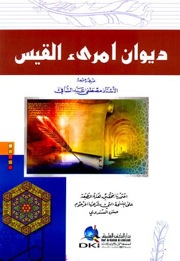 ديوان امرئ القيس كتب الأدب العربي امرئ القيس