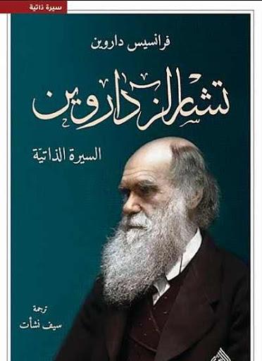 تشارلز داروين : السيرة الذاتية كتب الأدب العالمي فرانسيس داروين