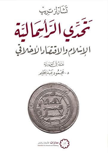 تحدي الرأسمالية : الإسلام والاقتصاد الأخلاقي علوم وطبيعة تشارلز تريب