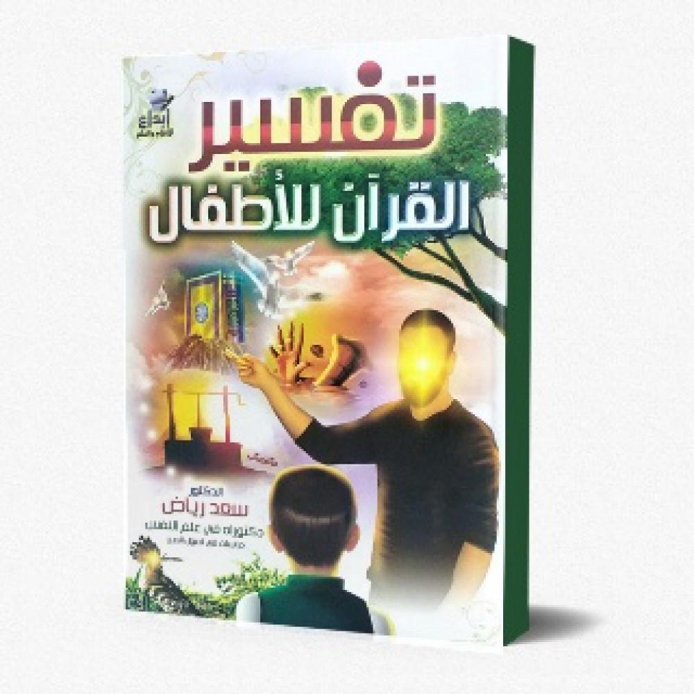 تفسير القرآن الكريم للأطفال : في 6 مجلدات كتب إسلامية د. سعد رياض