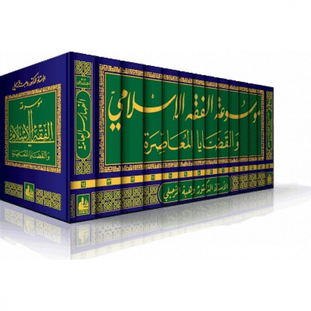 موسوعة الفقه الإسلامي والقضايا المعاصرة 1- 14 كتب إسلامية وهبة الزحيلي 