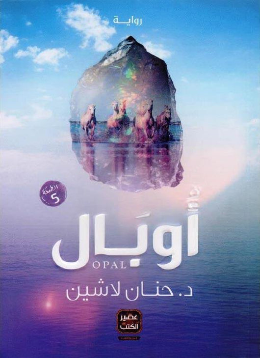 أوبال كتب الأدب العربي حنان لاشين