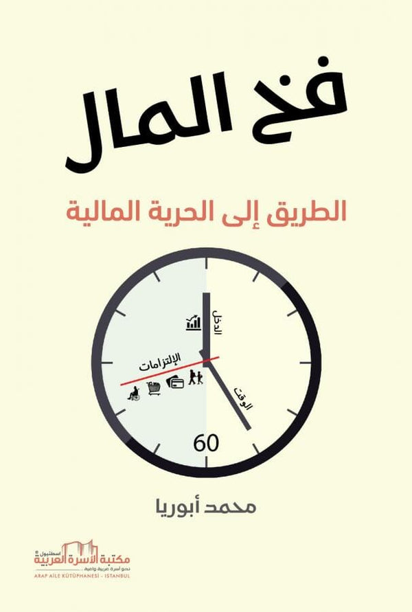 فخ المال : الطريق إلى الحرية المالية تنمية بشرية محمد أبوريا 