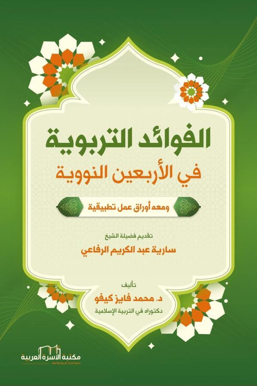 الفوائد التربوية في الأربعين النووية : ومعه أوراق عمل تطبيقية كتب إسلامية فايز كيفو 