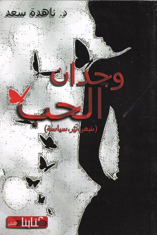 وجدان الحب : شعر- نثر - سياسة كتب الأدب العربي ناهدة سعد