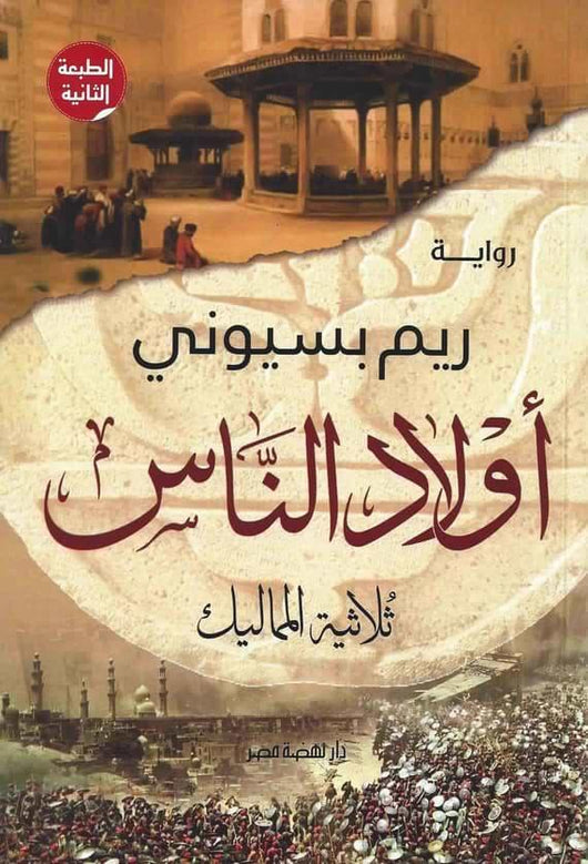 أولاد الناس : ثلاثية المماليك كتب الأدب العربي ريم بسيوني