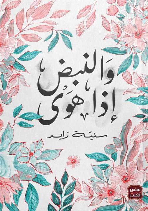 والنبض إذا هوى كتب الأدب العربي سنية الزايد