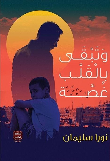 وتبقى بالقلب غصة كتب الأدب العربي نورا سليمان