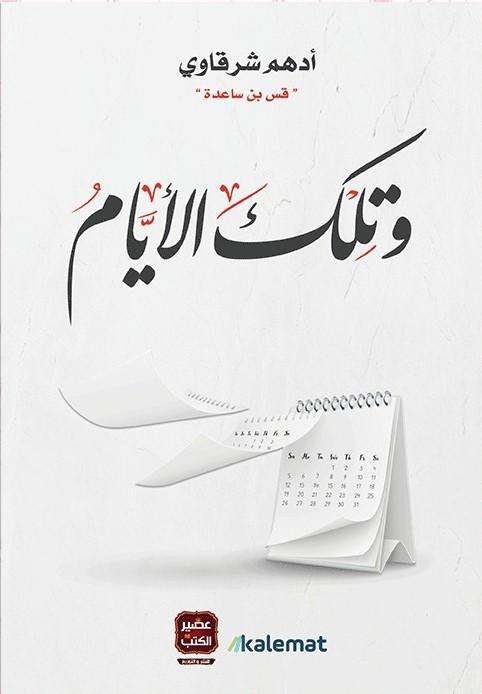 وتلك الأيام كتب الأدب العربي أدهم شرقاوي