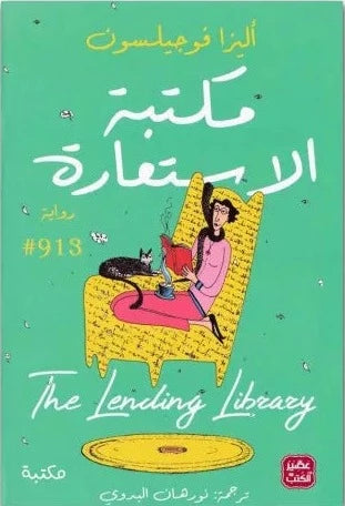 مكتبة الاستعارة كتب الأدب العالمي أليزا فوجيلسون 