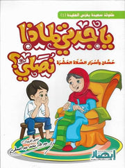 يا جدتي لماذا نصلي؟