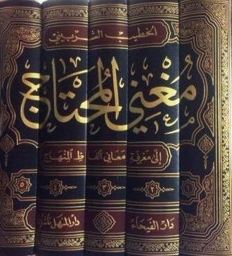 مغني المحتاج إلى معرفة معاني ألفاظ المنهاج – 5 مجلدات كتب إسلامية الإمام البخاري