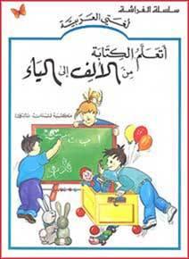 أتعلم الكتابة من الألف إلى الياء كتب أطفال لورديس لَبَكي